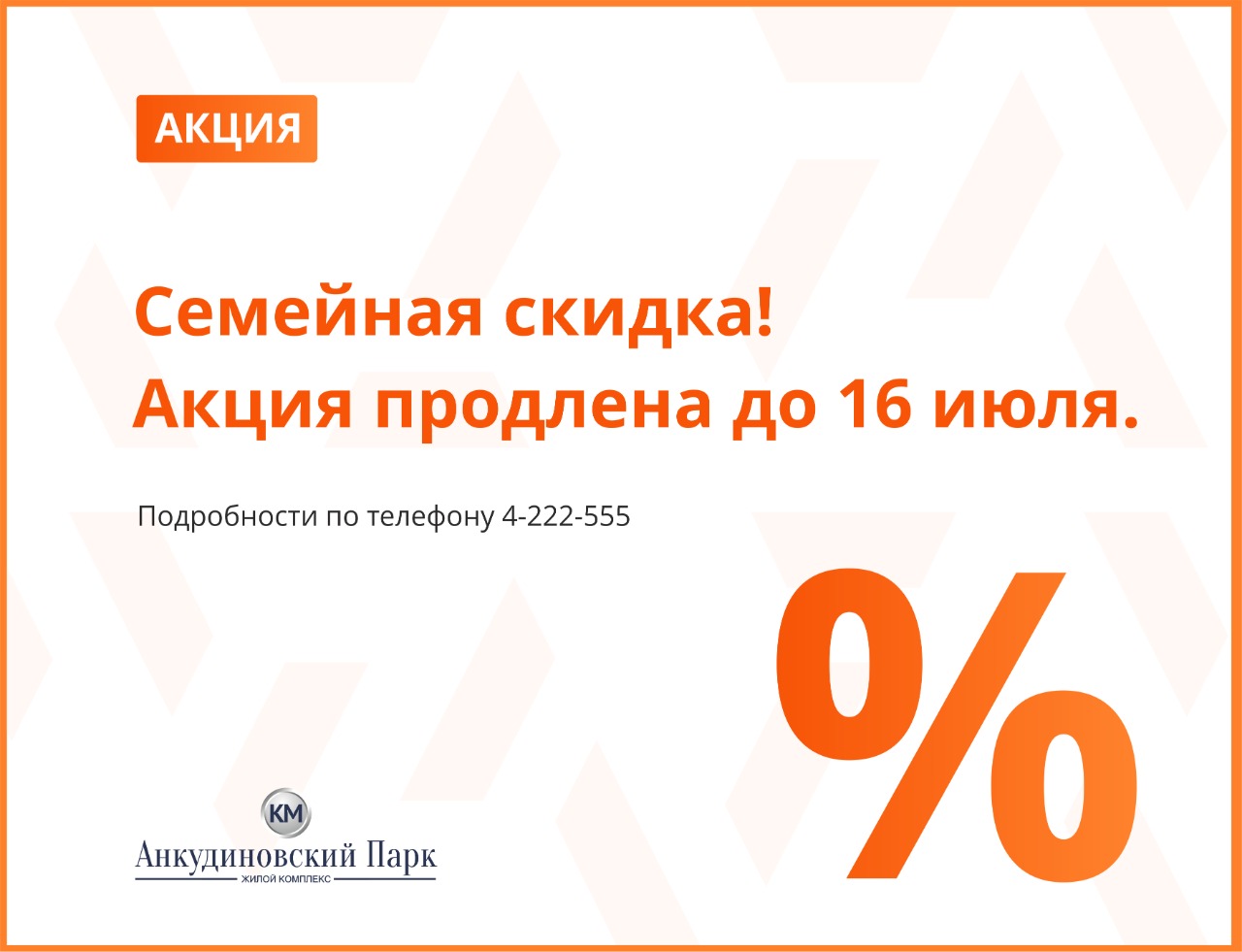 Семейная скидка. Акция продлена. Продлили акцию. Продление скидки. Акция скидка семейная.