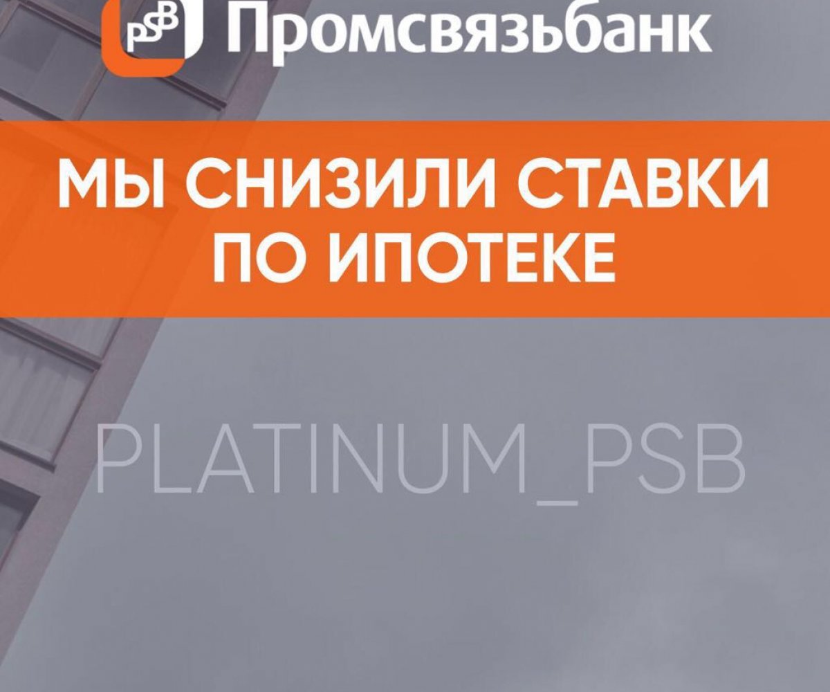 Псб банк ипотека на вторичное. Промсвязьбанк ипотечные программы. Ипотека Промсвязьбанк Ижевск. Как уменьшить процент по ипотеке в ПСБ. ПСБ Сокольники ипотечный центр.